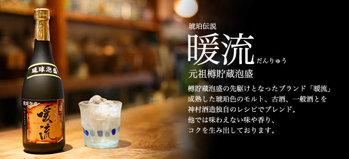 泡盛暖流