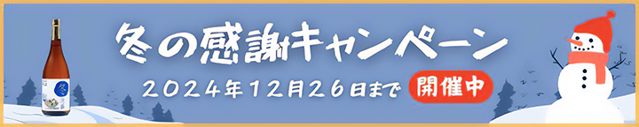 2024冬キャンペーン