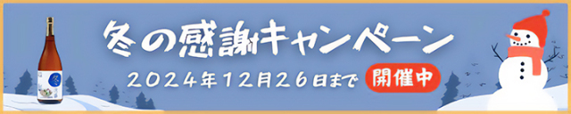 冬の感謝キャンペーン